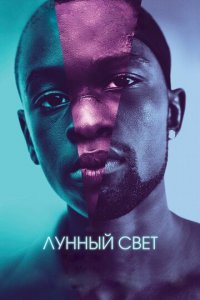 Лунный свет (фильм, 2016)