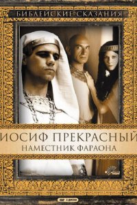 Иосиф Прекрасный: Наместник фараона 1 сезон (сериал, 1995)