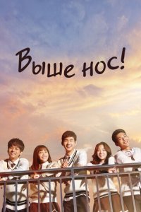 Давай, дерзай! 1 сезон (сериал, 2015)