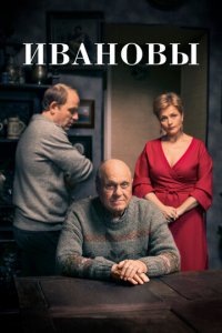 Ивановы 1 сезон (сериал, 2016)