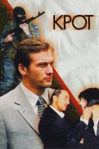 Крот 1-2 сезон (сериал, 2001)
