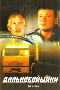 Дальнобойщики 1-3 сезон (сериал, 2001)