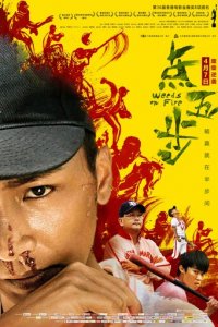 Сорняки в огне (фильм, 2016)