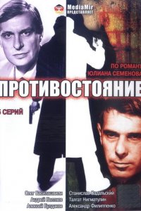 Противостояние 1 сезон (сериал, 1985)