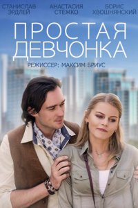 Простая девчонка (фильм, 2013)