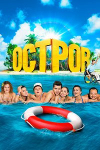 Остров 1-2 сезон (сериал, 2016)