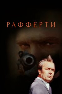 Рафферти 1 сезон (сериал, 1980)