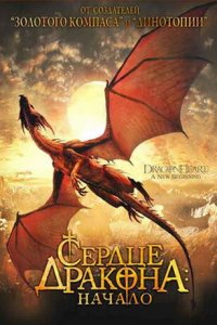 Сердце дракона: Начало (фильм, 2000)