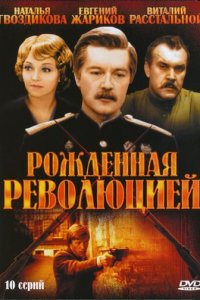 Рождённая революцией 1 сезон (сериал, 1974)