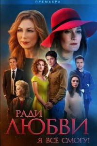 Ради любви я все смогу 1 сезон (сериал, 2015)