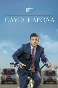 Слуга народа 1-3 сезон (сериал, 2015)