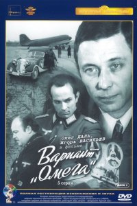 Вариант «Омега» 1 сезон (сериал, 1975)