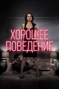 Хорошее поведение 1-2 сезон (сериал, 2016)