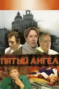 Пятый Ангел 1 сезон (сериал, 2003)