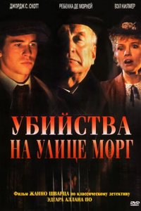 Убийства на улице Морг (фильм, 1986)