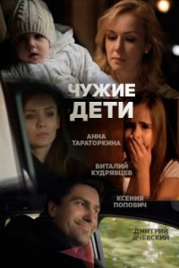 Чужие дети (фильм, 2013)