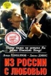 Из России с любовью (фильм, 1985)