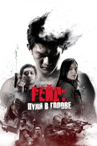 Рейд: Пуля в голове (фильм, 2016)