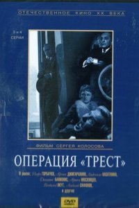Операция «Трест» 1 сезон (сериал, 1968)