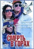 Смерть в горах (фильм, 1997)