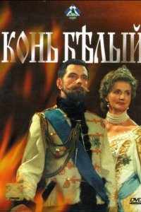 Конь белый 1 сезон (сериал, 1993)