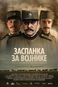 Колыбельная для солдат (фильм, 2018)