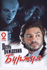 День рождения Буржуя 1-2 сезон (сериал, 1999)