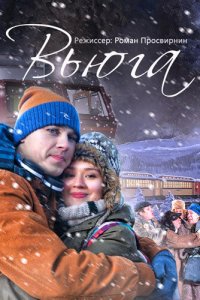Вьюга (фильм, 2013)
