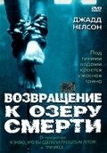 Возвращение к озеру смерти (фильм, 2001)