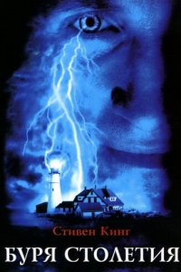 Буря столетия 1 сезон (сериал, 1999)