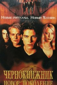 Чернокнижник: Новое поколение (фильм, 2001)