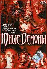 Юные Демоны (фильм, 2003)