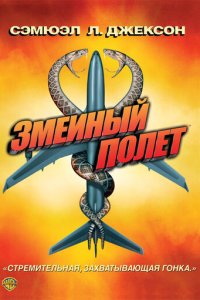 Змеиный полет (фильм, 2006)