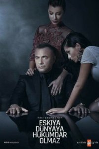 Мафия не может править миром 1-6 сезон (сериал, 2015)