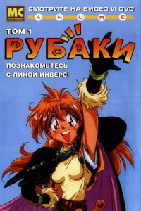 Рубаки 1-2 сезон (аниме сериал, 1995)