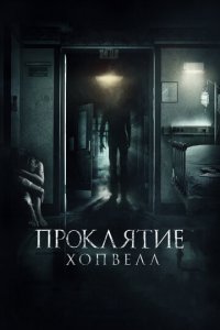 Проклятие Хопвелл (фильм, 2017)