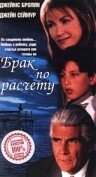 Брак по расчету (фильм, 1998)