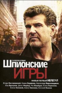 Шпионские игры: Нелегал (фильм, 2004)