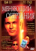 Меняющий очертания (фильм, 2002)
