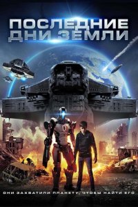 Последние дни Земли (фильм, 2017)
