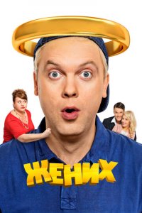 Жених (фильм, 2016)