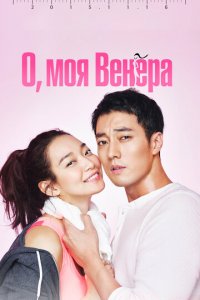 О, моя Венера 1 сезон (сериал, 2015)