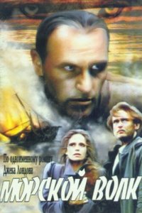 Морской волк 1 сезон (сериал, 1990)