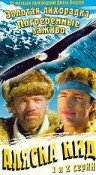 Аляска Кид 1 сезон (сериал, 1993)