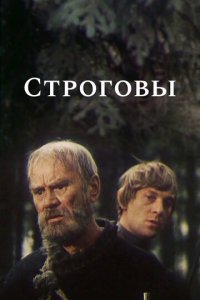 Строговы 1 сезон (сериал, 1975)