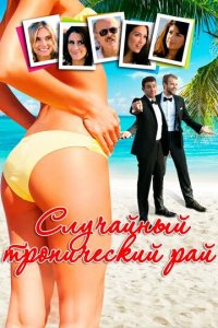 Случайный тропический рай (фильм, 2017)