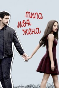 Типа моя жена 1-2 сезон (сериал, 2017)