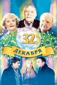 32 декабря (фильм, 2004)