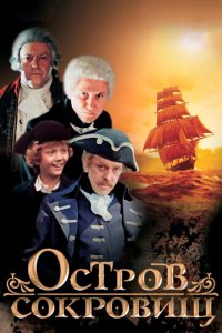 Остров сокровищ 1 сезон (сериал, 1982)
