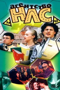 Агентство НЛС 1-2 сезон (сериал, 2000)